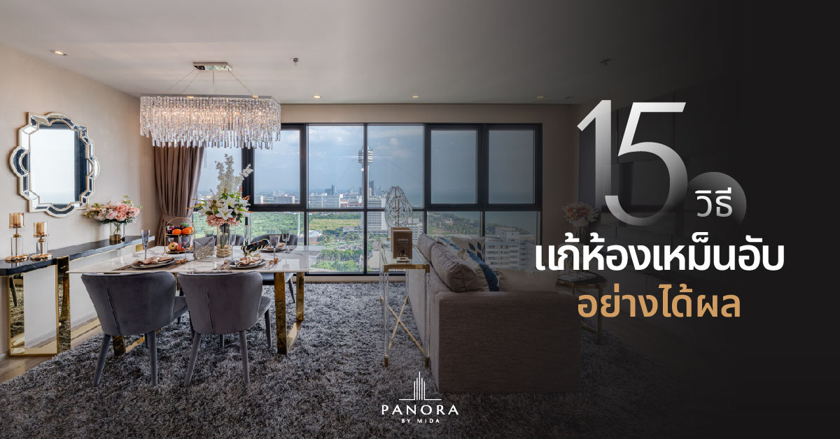 15 วิธีแก้ห้องเหม็นอับ เปลี่ยนพื้นที่อับชื้นให้หอมสดชื่นอย่างมีระดับ
